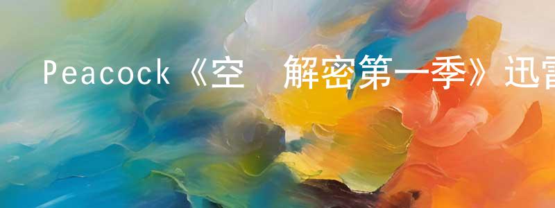 柴永霞發布Peacock《空難解密第一季》迅雷下載/在線觀看/百度云-靈異/驚悚-美劇天堂